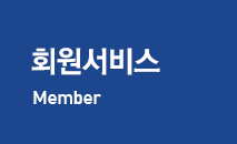 회원서비스